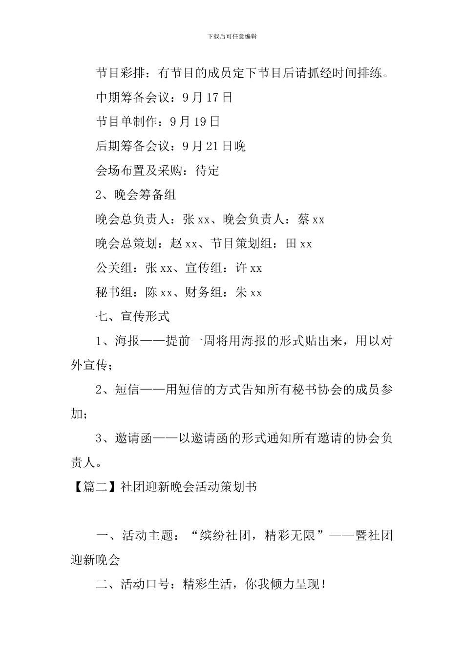 社团迎新晚会活动策划书_第2页