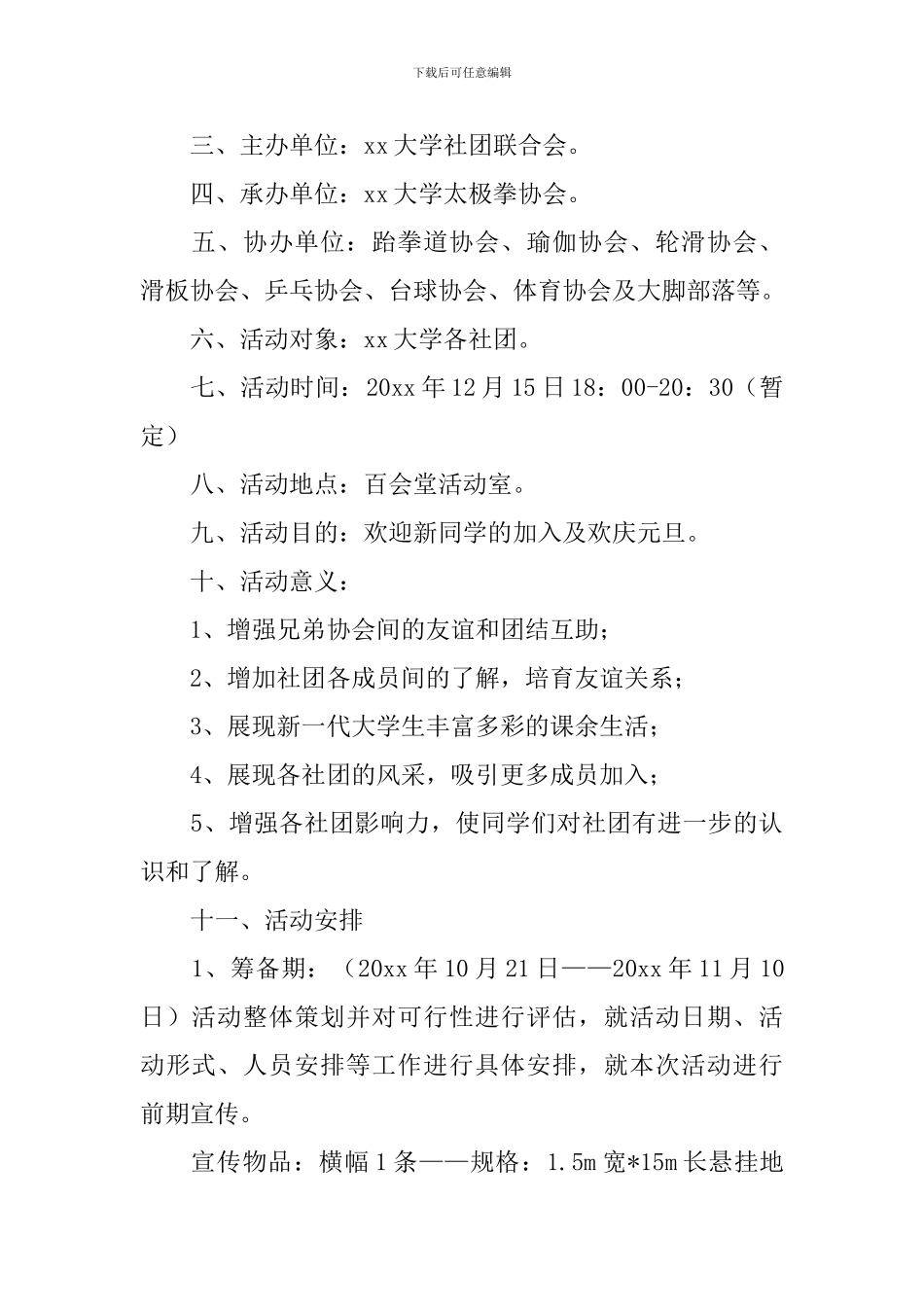 社团迎新晚会活动策划书_第3页