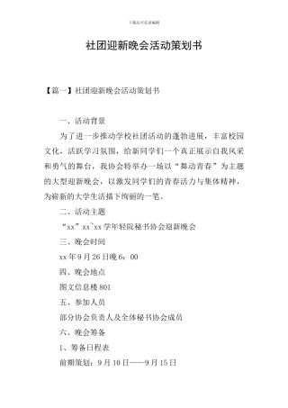 社团迎新晚会活动策划书