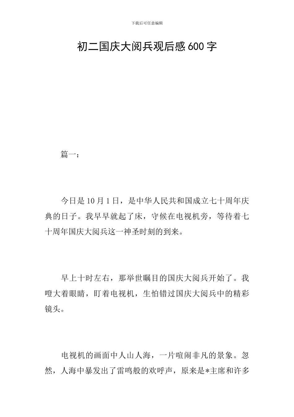 初二国庆大阅兵观后感600字_第1页