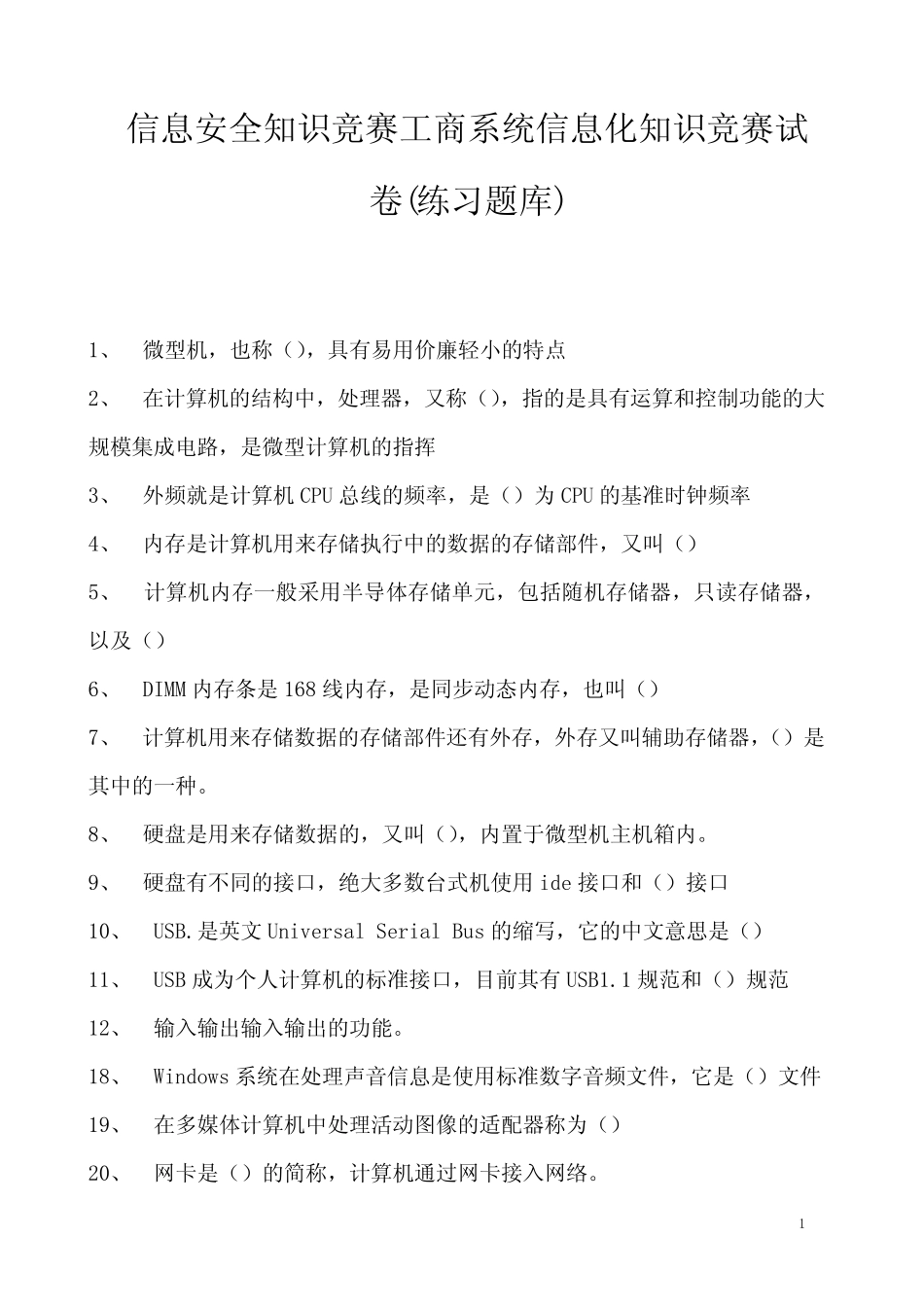 2023年信息安全知识竞赛工商系统信息化知识竞赛试卷(练习题库)_第1页