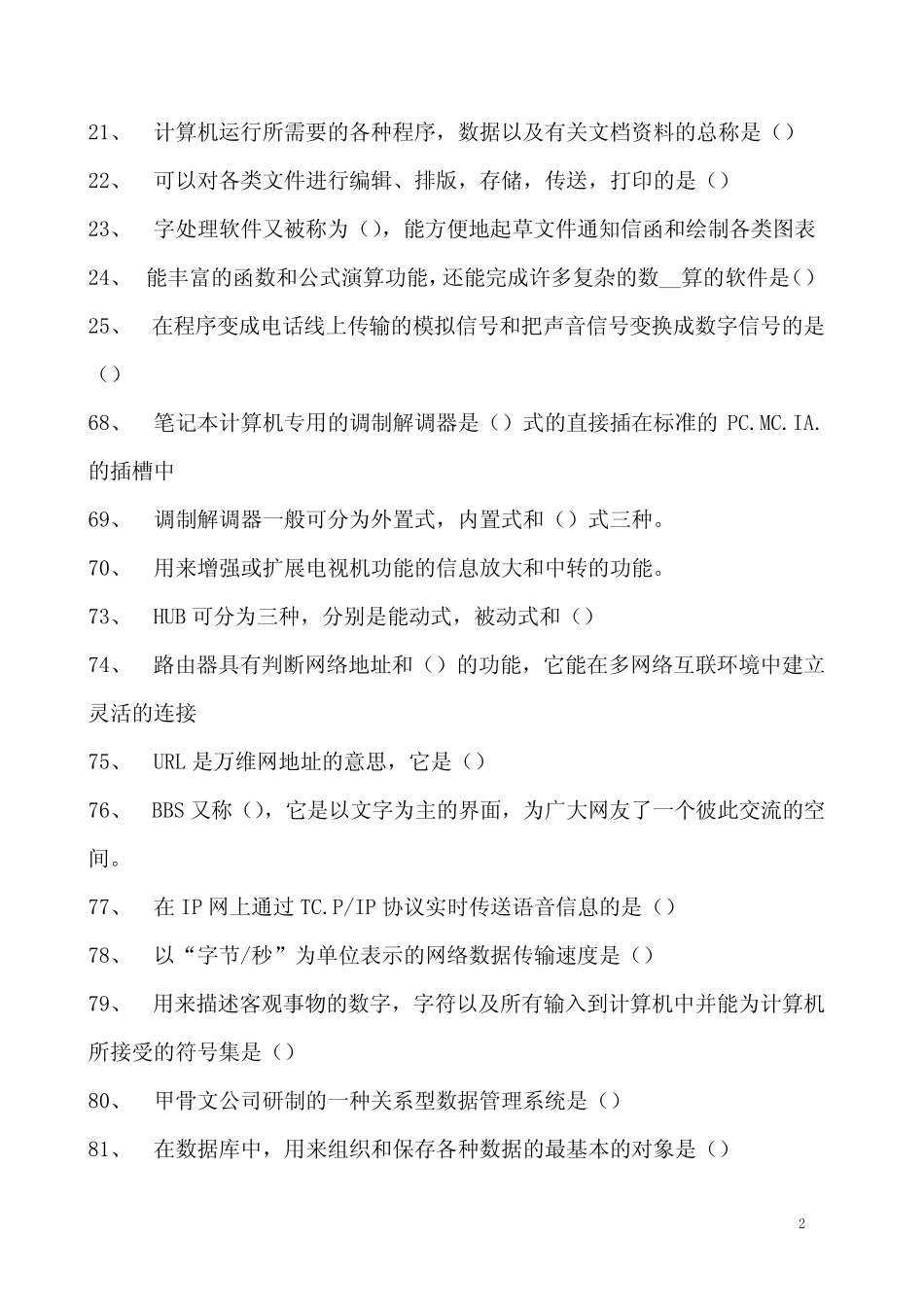2023年信息安全知识竞赛工商系统信息化知识竞赛试卷(练习题库)_第2页