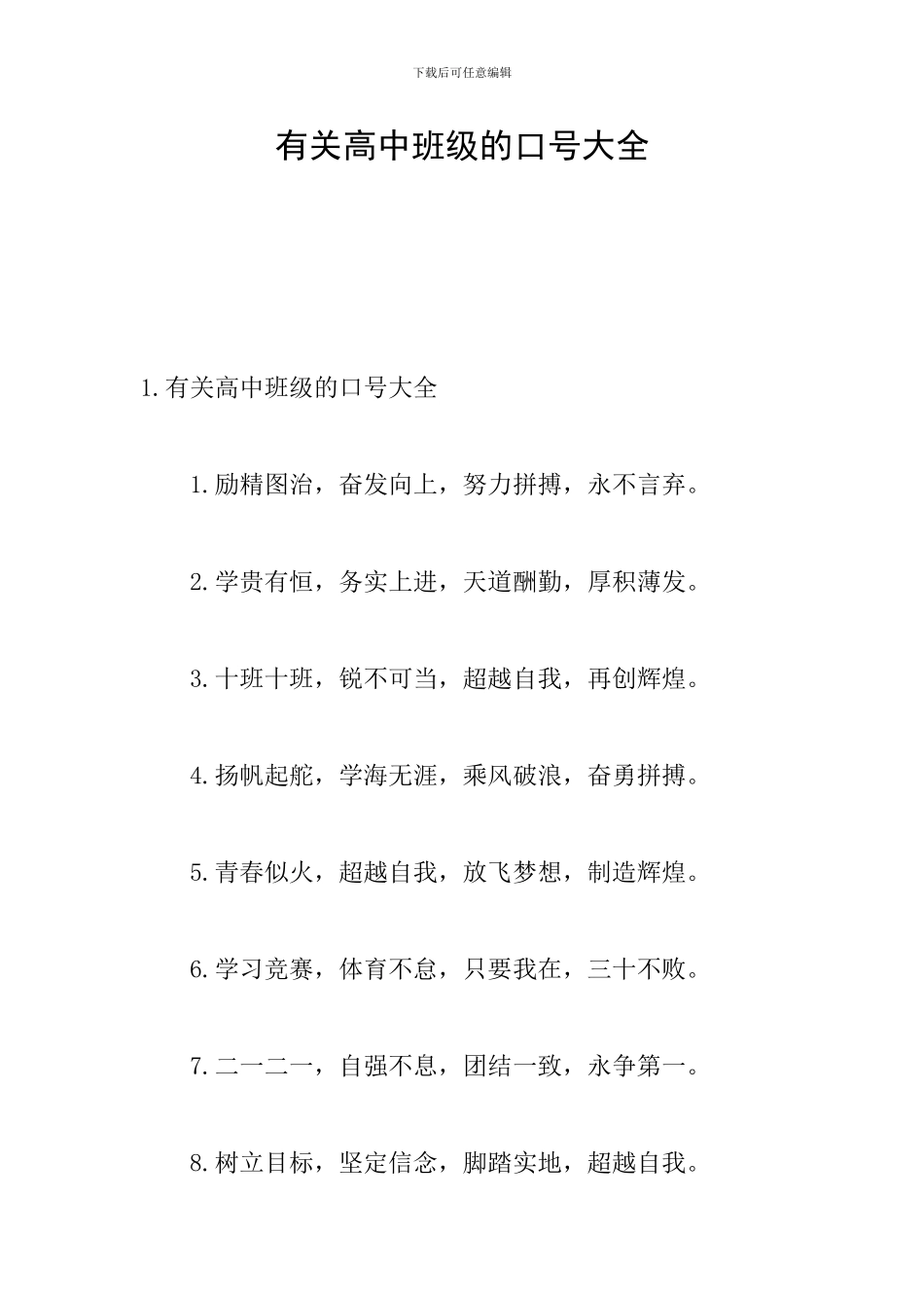 有关高中班级的口号大全_第1页