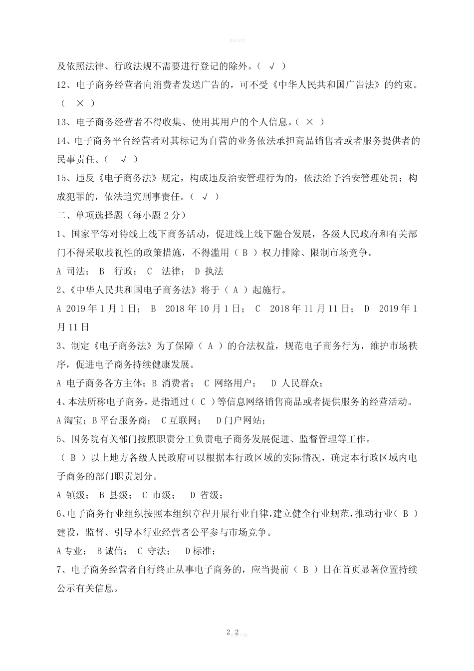 新《电子商务法》法律知识测试--答案 _第2页
