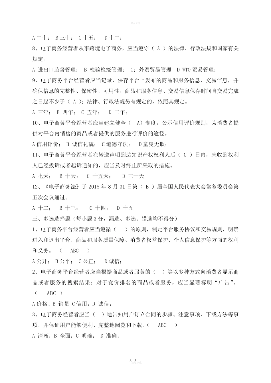 新《电子商务法》法律知识测试--答案 _第3页
