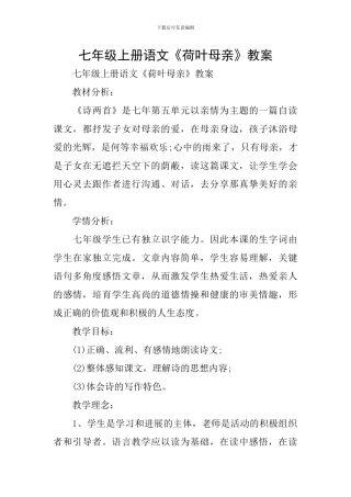 七年级上册语文《荷叶母亲》教案