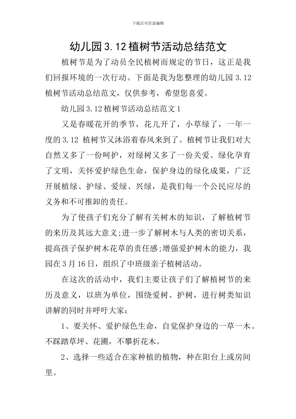 幼儿园3.12植树节活动总结范文_第1页