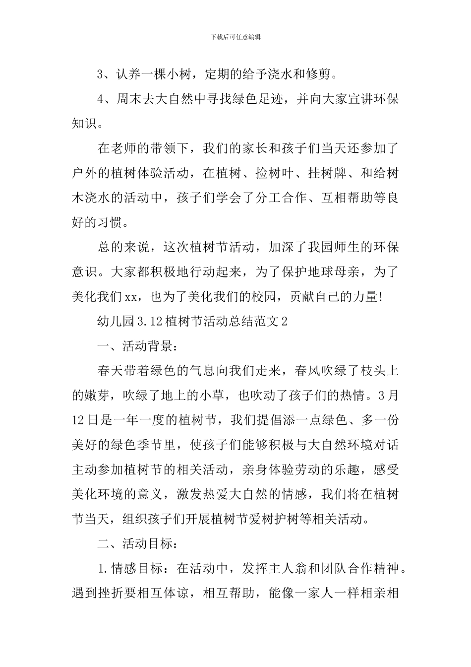 幼儿园3.12植树节活动总结范文_第2页