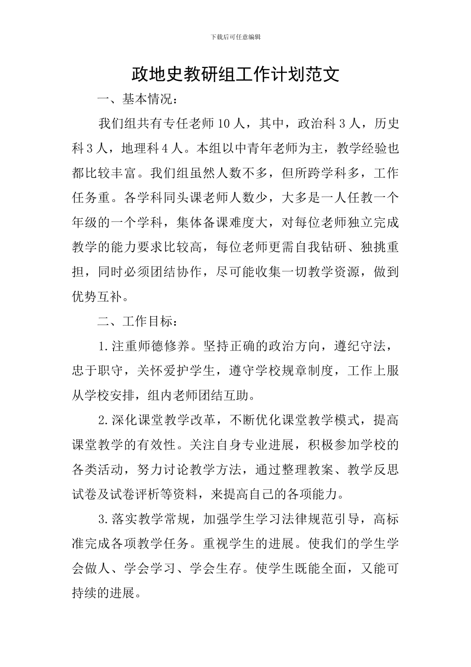 政地史教研组工作计划范文_第1页