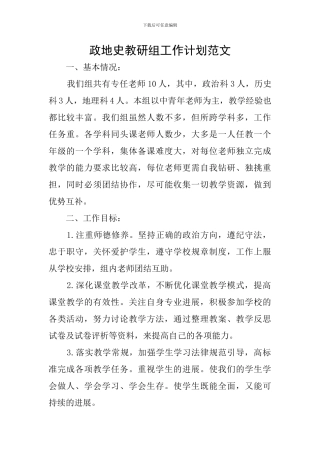政地史教研组工作计划范文