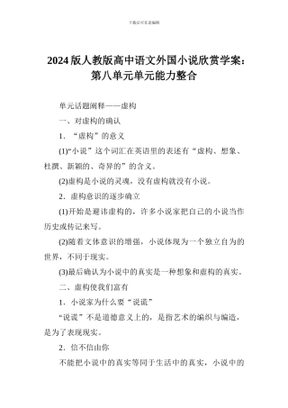 2024版人教版高中语文外国小说欣赏学案：第八单元单元能力整合