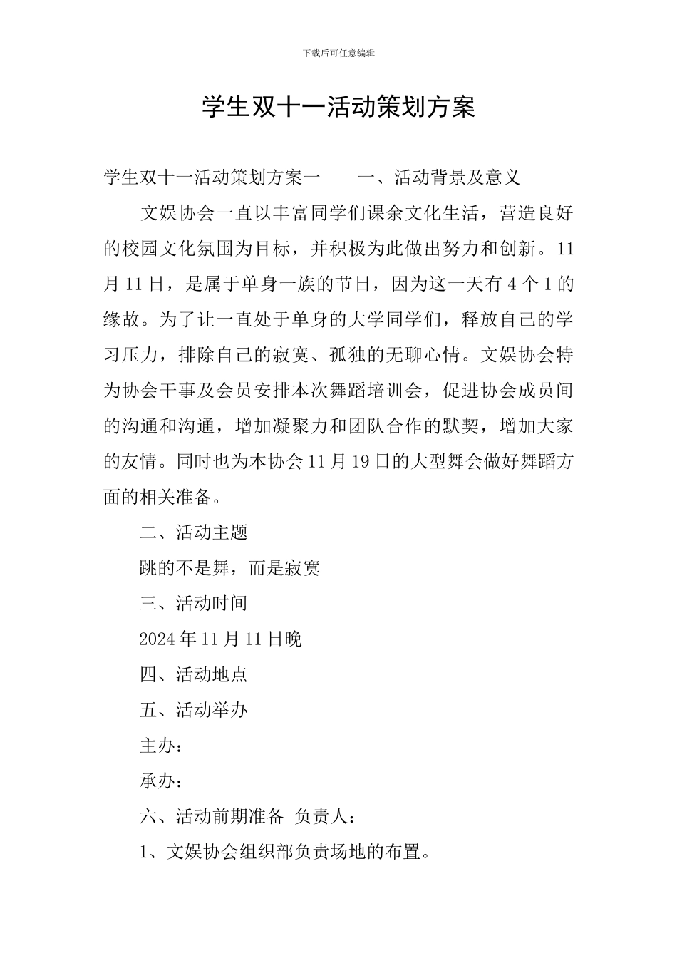 学生双十一活动策划方案_第1页