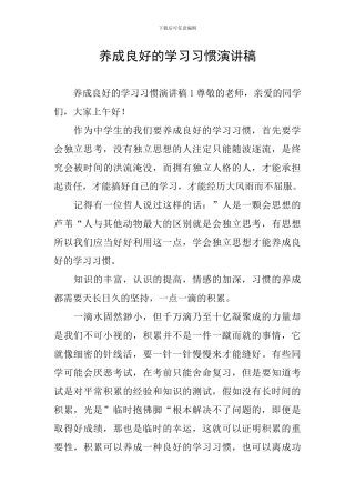 养成良好的学习习惯演讲稿