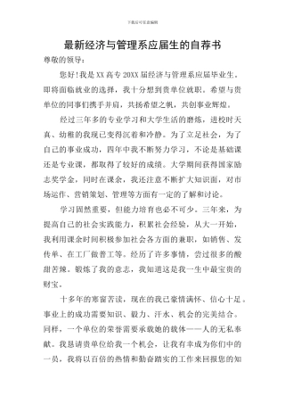 最新经济与管理系应届生的自荐书