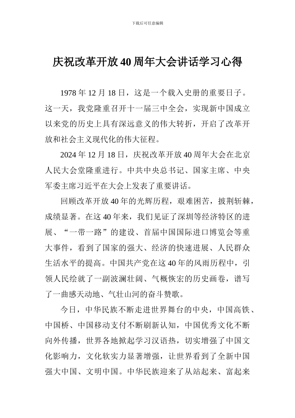 庆祝改革开放40周年大会讲话学习心得_第1页