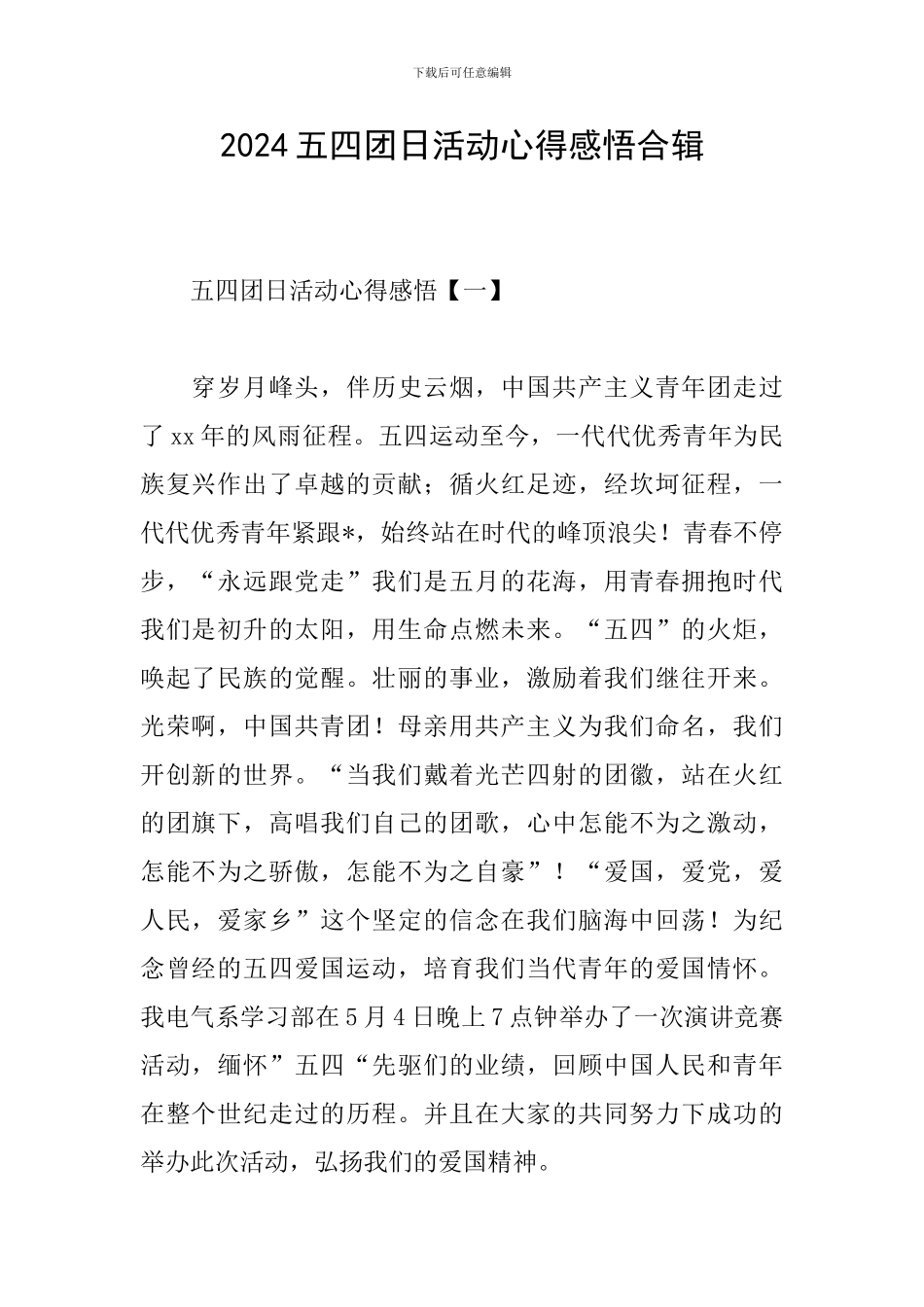 2024五四团日活动心得感悟合辑_第1页