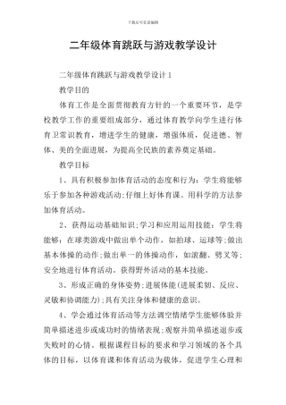 二年级体育跳跃与游戏教学设计
