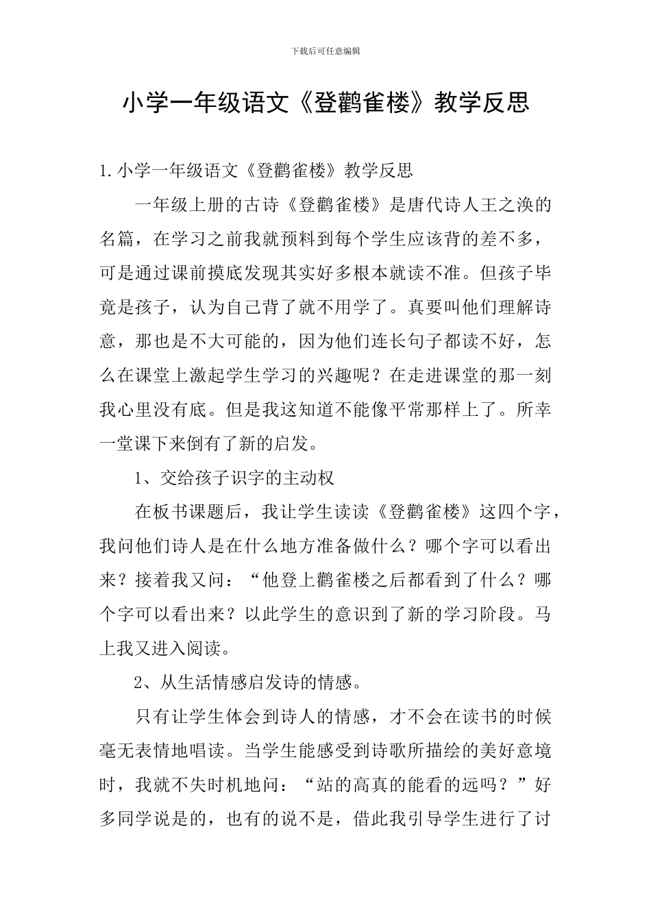 小学一年级语文《登鹳雀楼》教学反思_第1页