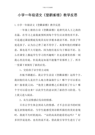 小学一年级语文《登鹳雀楼》教学反思