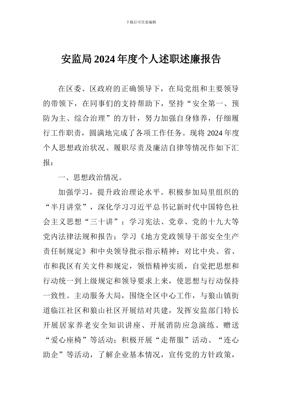 安监局2024年度个人述职述廉报告_第1页