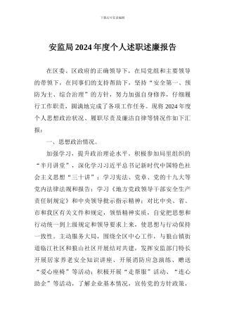 安监局2024年度个人述职述廉报告