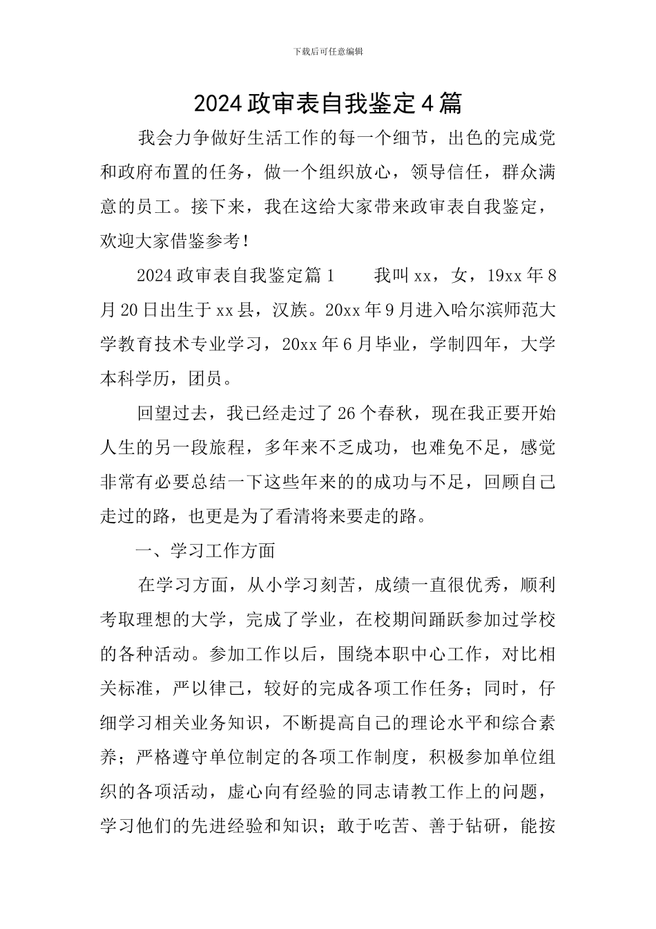 2024政审表自我鉴定4篇_第1页