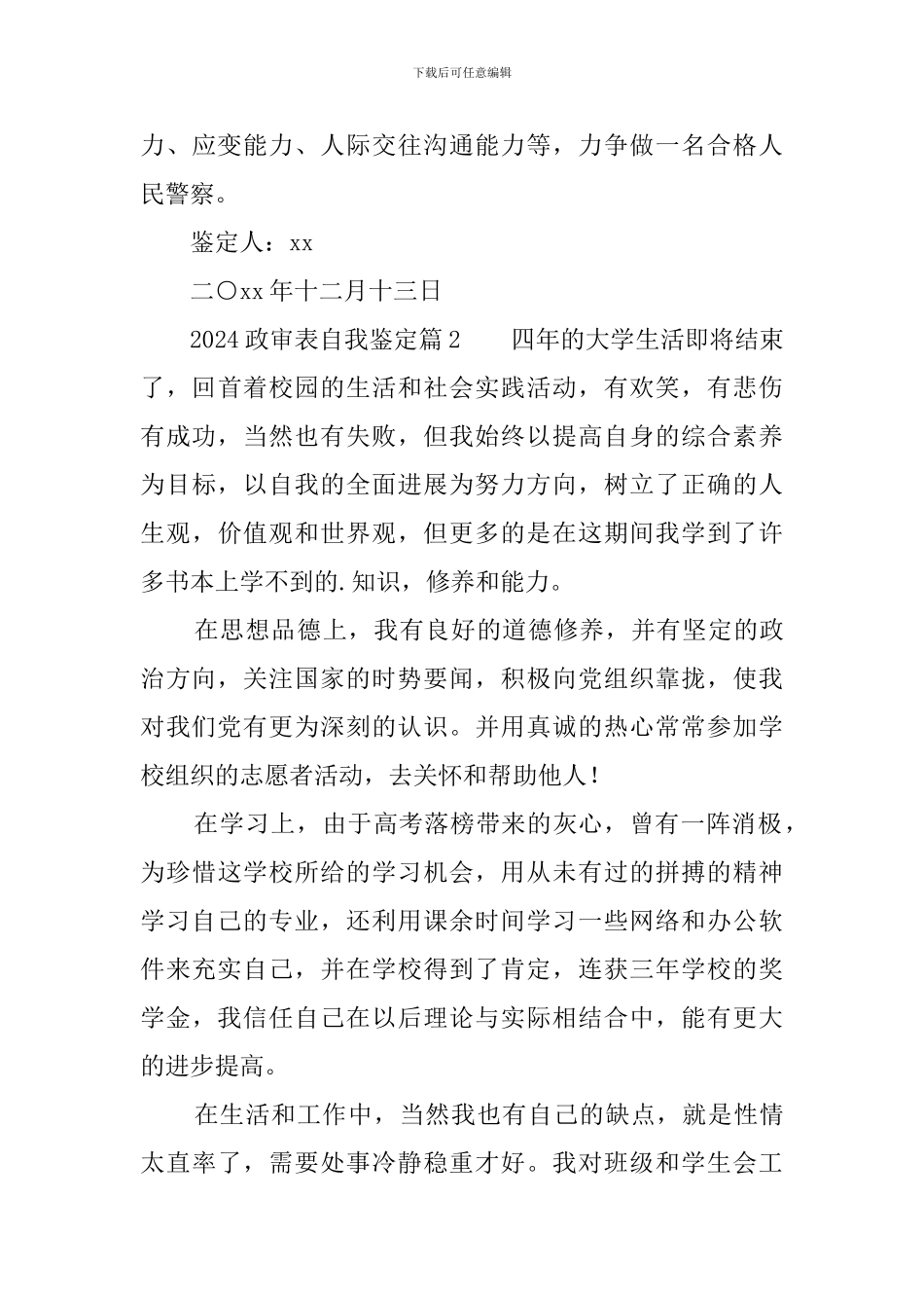 2024政审表自我鉴定4篇_第3页