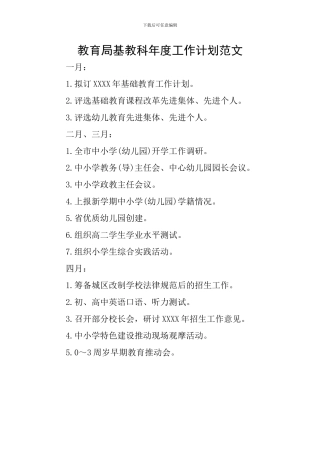教育局基教科年度工作计划范文