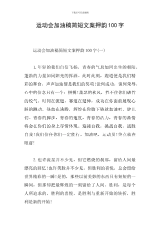 运动会加油稿简短文案押韵100字