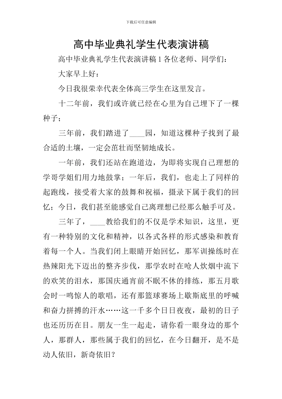 高中毕业典礼学生代表演讲稿_第1页