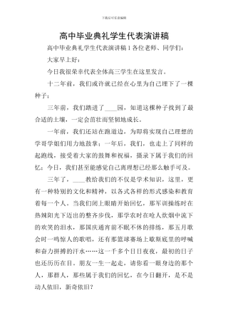 高中毕业典礼学生代表演讲稿