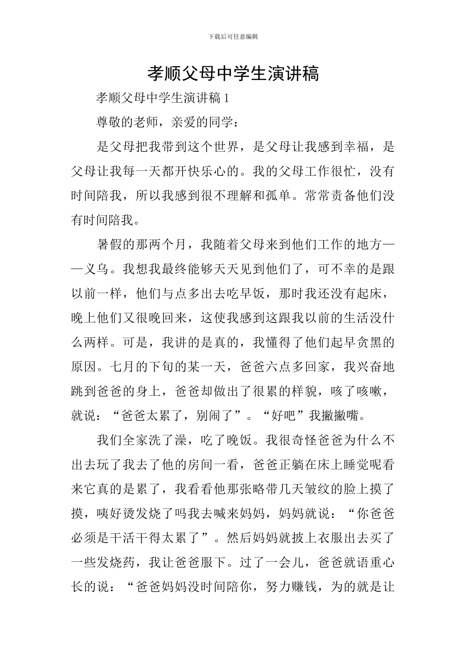 孝顺父母中学生演讲稿_第1页