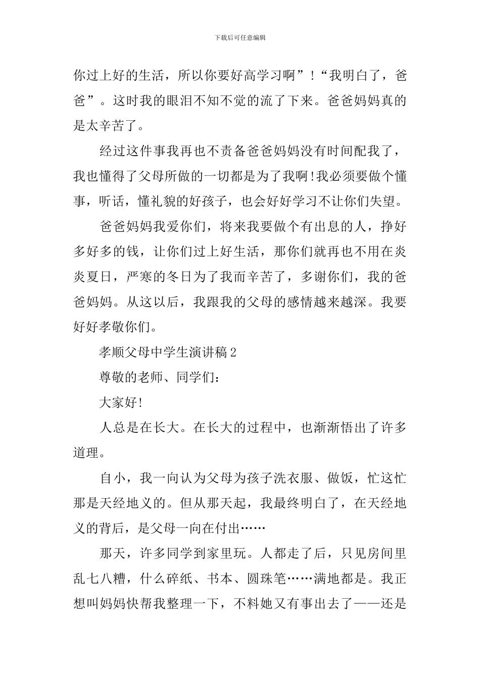 孝顺父母中学生演讲稿_第2页