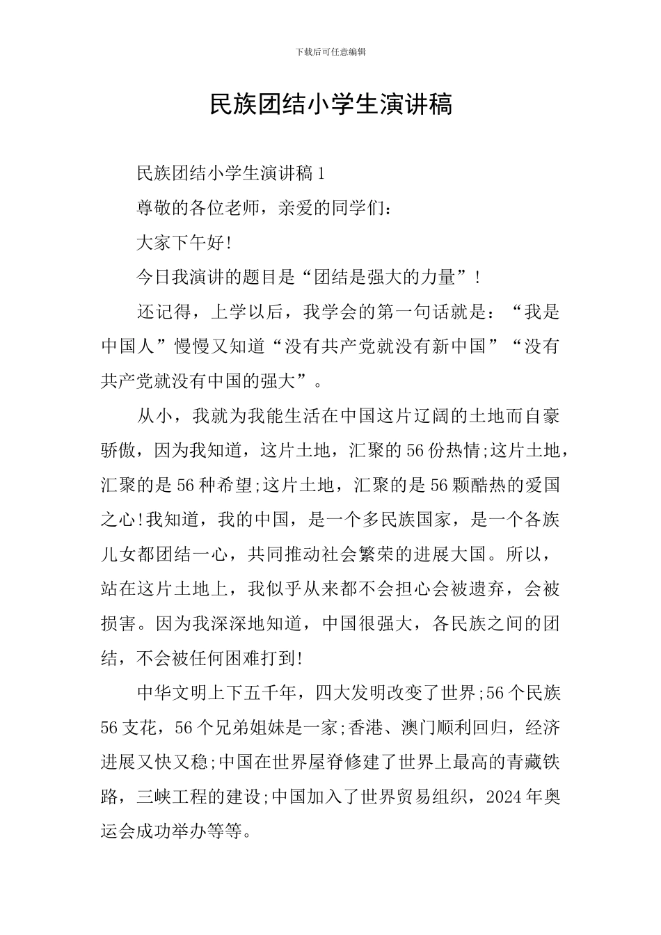 民族团结小学生演讲稿_第1页