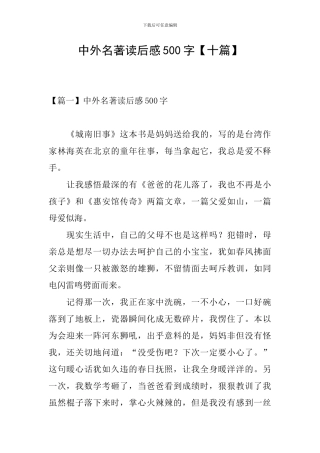 中外名著读后感500字