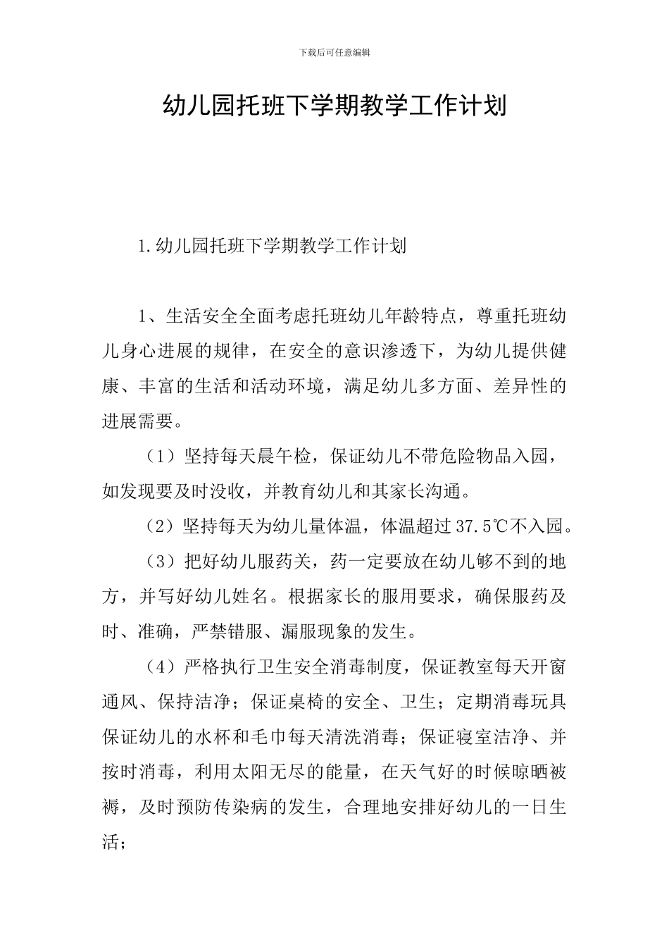 幼儿园托班下学期教学工作计划_第1页