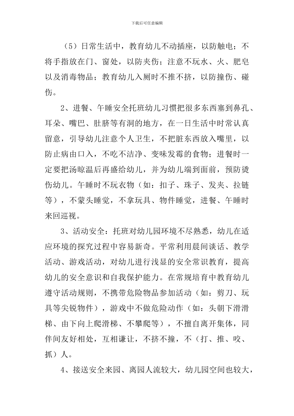 幼儿园托班下学期教学工作计划_第2页