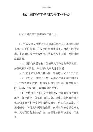 幼儿园托班下学期教学工作计划