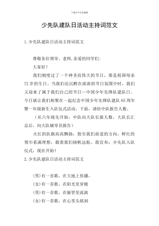 少先队建队日活动主持词范文