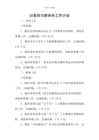 训竞科与群体科工作计划