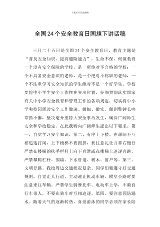 全国24个安全教育日国旗下讲话稿