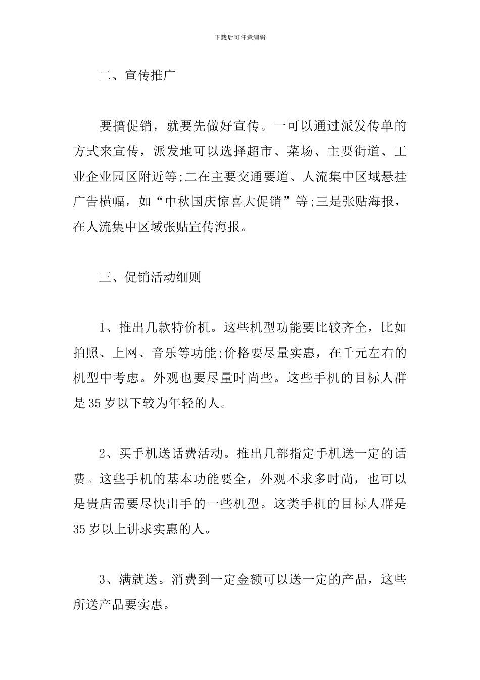手机促销策划书范文_第2页