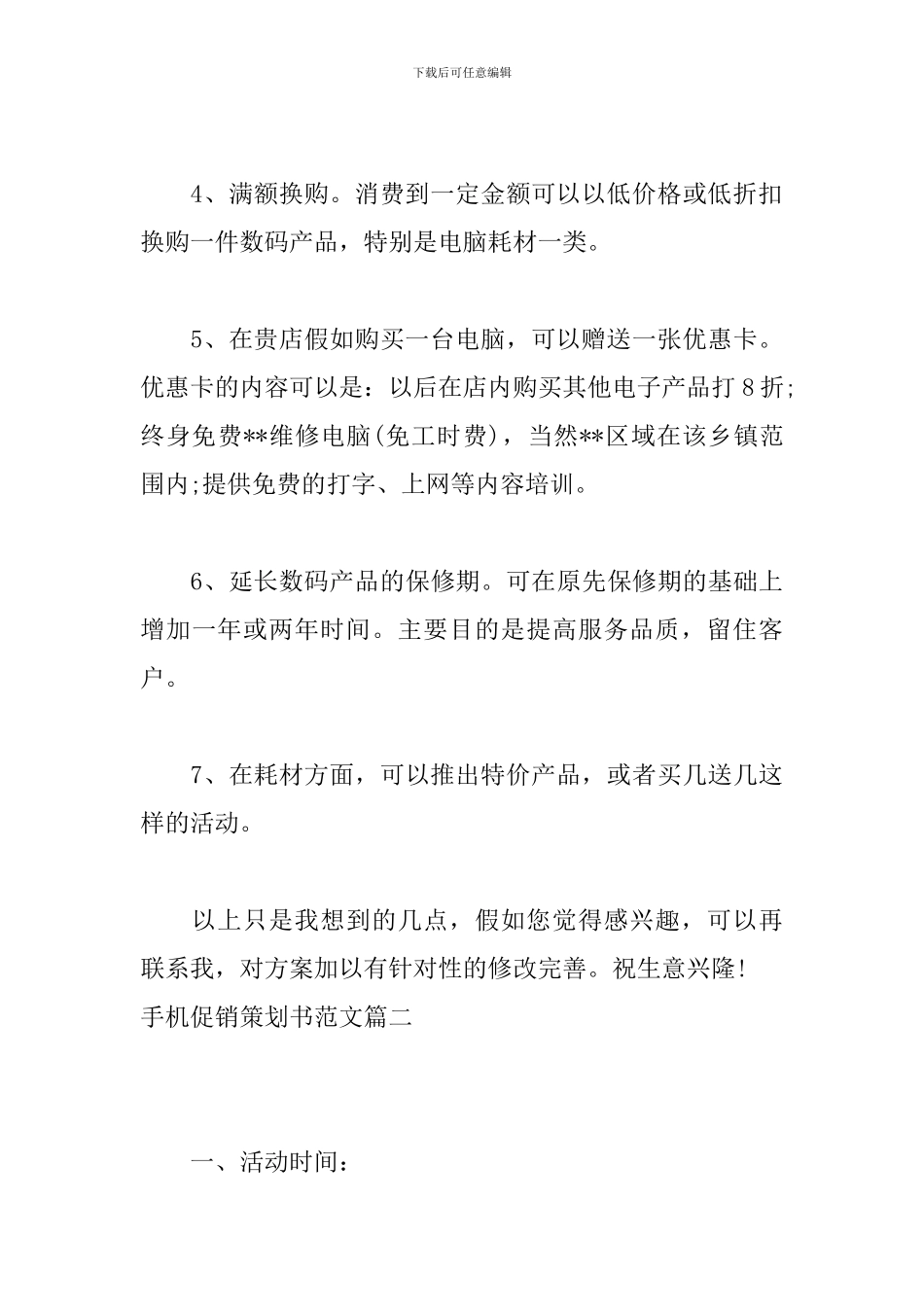 手机促销策划书范文_第3页