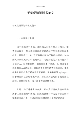 手机促销策划书范文