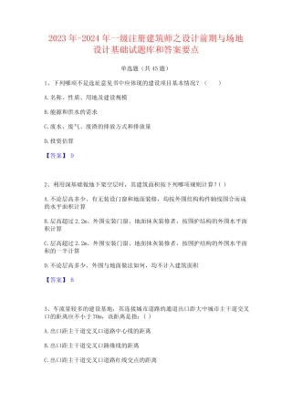 年一级注册建筑师之设计前期与场地设计基础试题库和答案要点