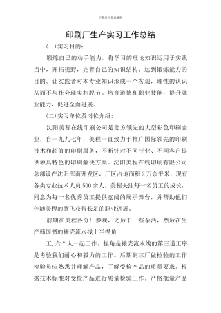 印刷厂生产实习工作总结