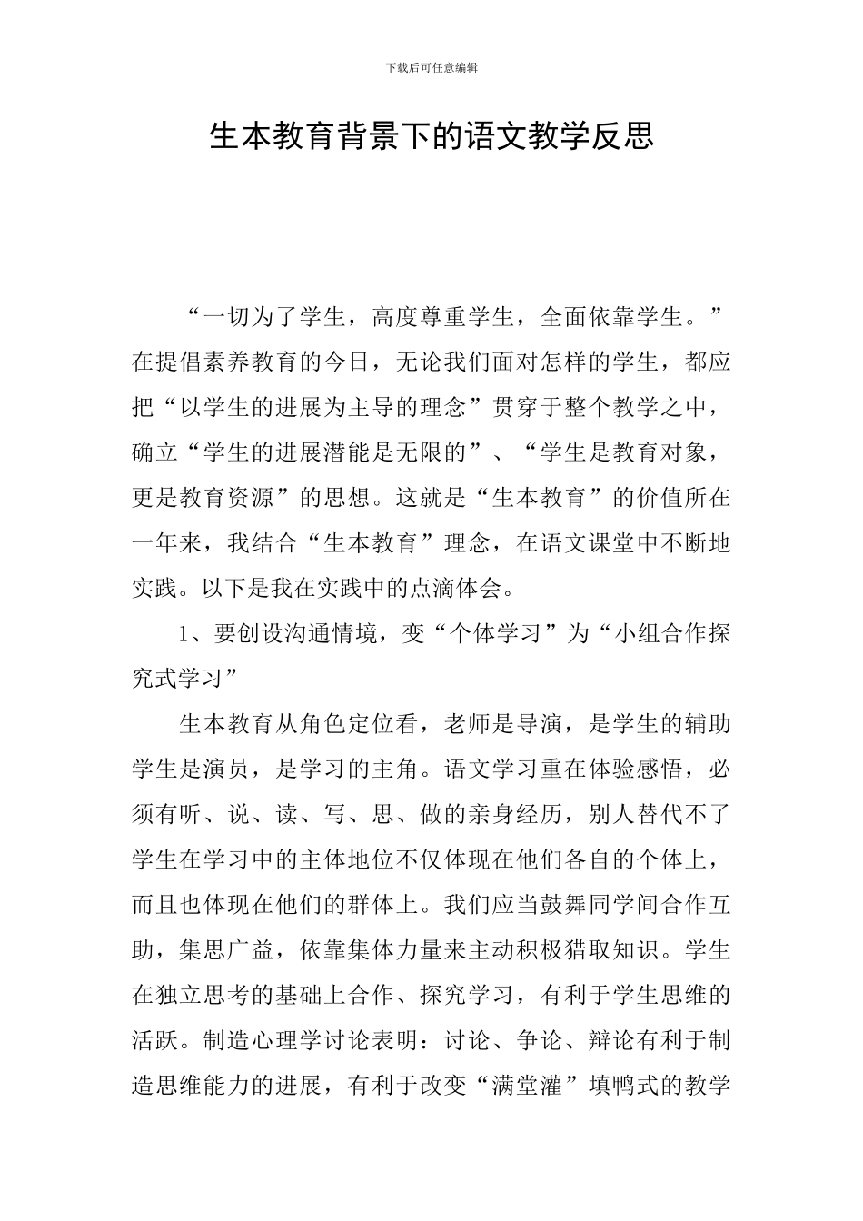 生本教育背景下的语文教学反思_第1页