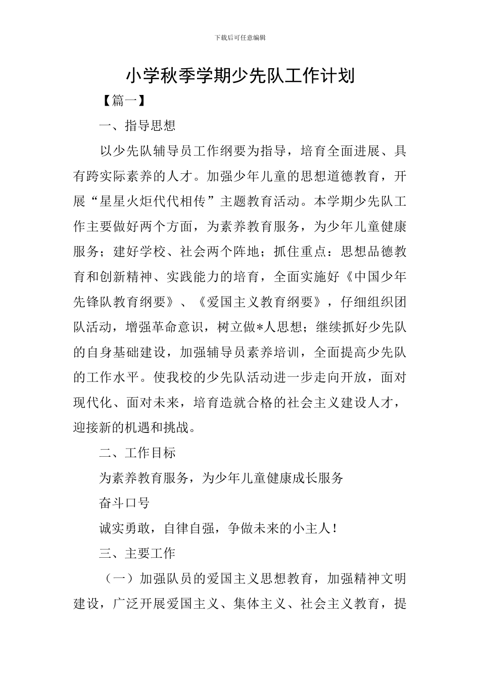 小学秋季学期少先队工作计划_第1页