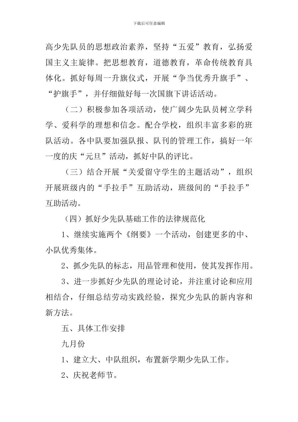 小学秋季学期少先队工作计划_第2页
