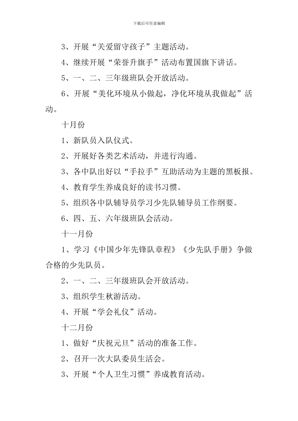 小学秋季学期少先队工作计划_第3页